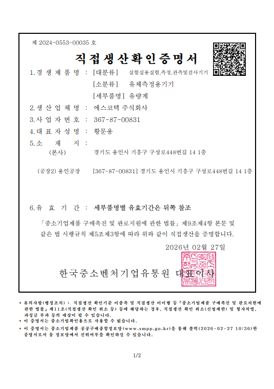 직접생산확인증명서_에스코텍(주).png