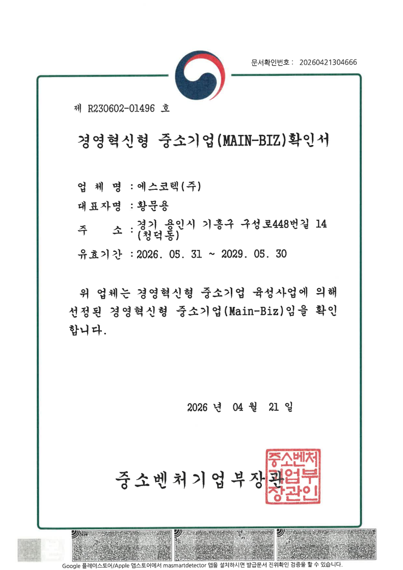 경영혁신형 중소기업(Main-Biz)확인서